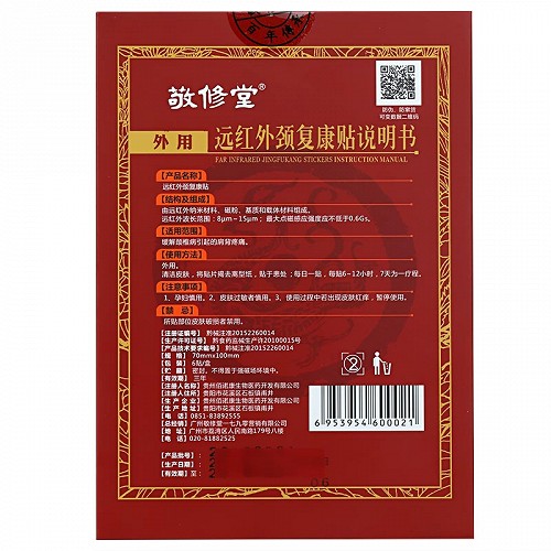 远红外颈复康贴 70mm*100mm*6贴,70mm*100mm*6贴/盒价格,说明书-亮健