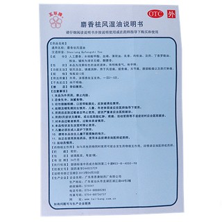 五环牌 麝香祛风湿油 12g