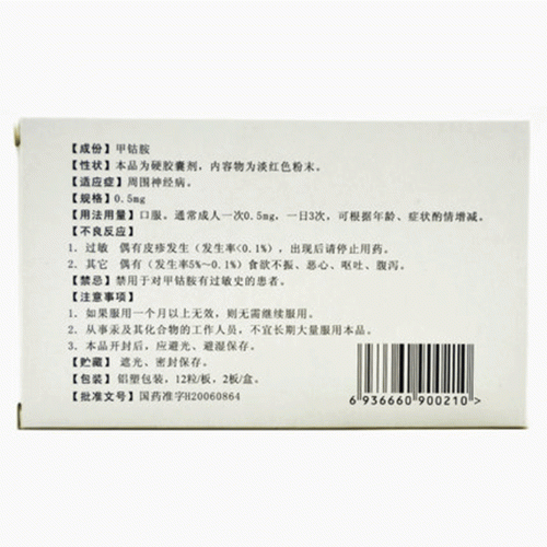 星佳定甲钴胺胶囊0.5mg*12粒*2板价格及说明书-功效与作用-亮健好药