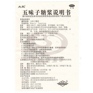 太极 五味子糖浆 150ml