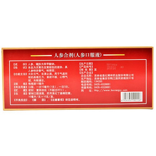 博祥 人参合剂(人参口服液) 10ml*10支