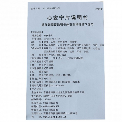 珍芝堂心安宁片0.3g*48片价格及说明书-功效与作用-亮健好药