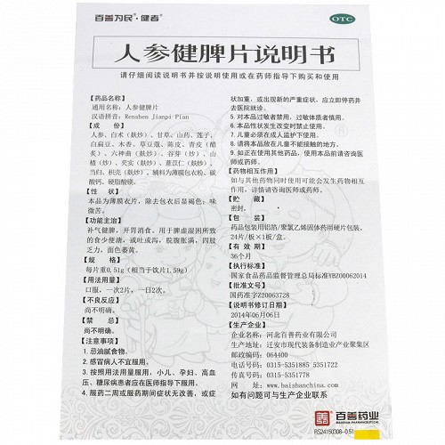 百善为民 人参健脾片 24片