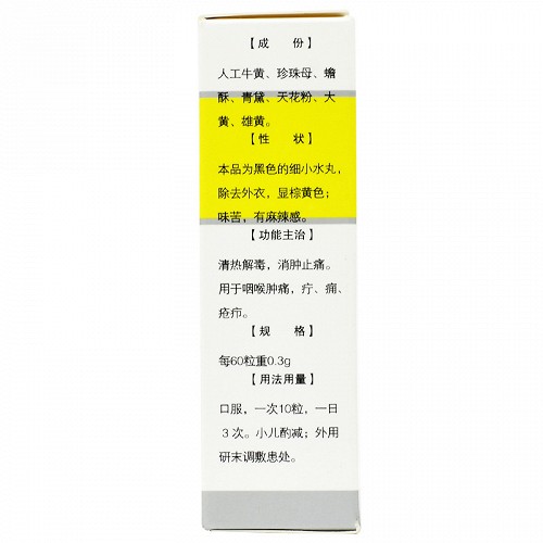 玉仁牛黄消炎丸0.6g/瓶价格及说明书-功效与作用-亮健好药