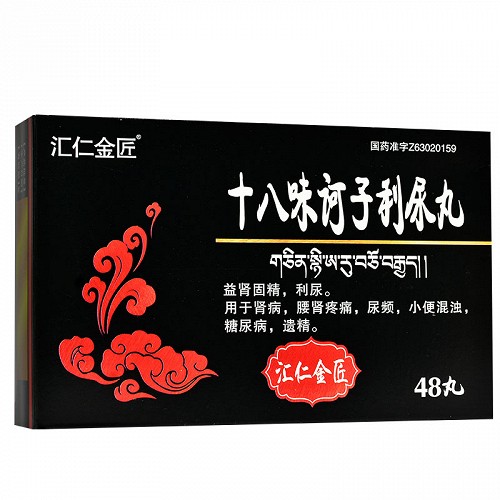 汇仁金匠 十八味诃子利尿丸 0.25g*48丸