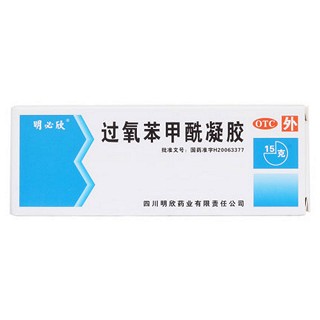 明必欣 过氧苯甲酰凝胶 15g：0.75g*10g