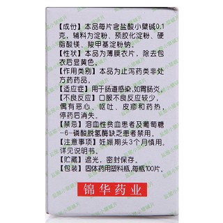 锦华药业 盐酸小檗碱片 0.1g*100片