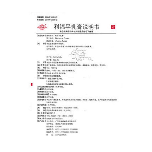 顺峰 利福平乳膏 10g:100mg