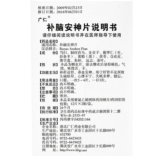 广仁 补脑安神片 12片*2板