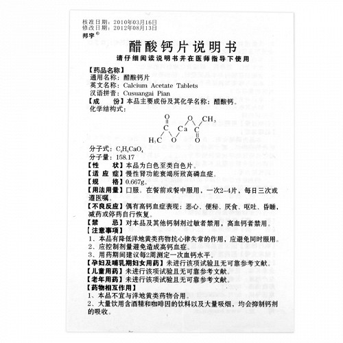 的灵醋酸钙片0.667g*12片价格及说明书-功效与作用-亮健好药网