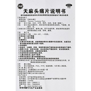 苪康 天麻头痛片 0.3g*12片*2板