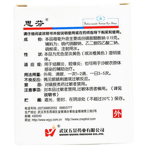 思芬 磺胺醋酰钠滴眼液 15%*8ml