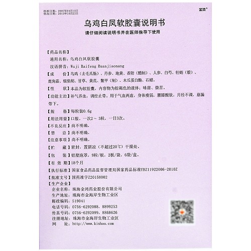 金鸿 乌鸡白凤软胶囊 0.6g*108粒