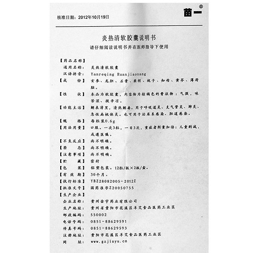 苗一炎热清软胶囊06g*24粒价格及说明书