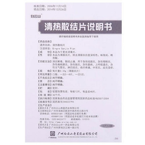白云山 清热散结片（薄膜衣） 0.33g*48片
