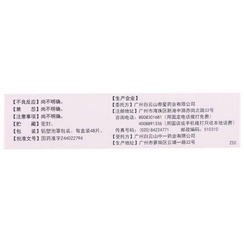 白云山 清热散结片（薄膜衣） 0.33g*48片