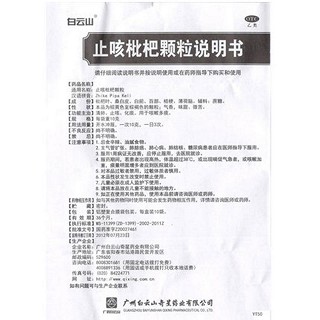 白云山 止咳枇杷颗粒 10g*10袋