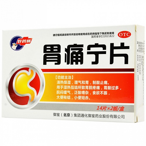 好药师 胃痛宁片 14片*2板图片