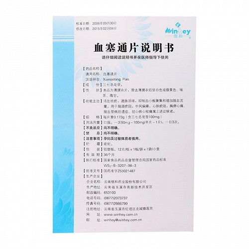 维和 血塞通片 100mg*12片