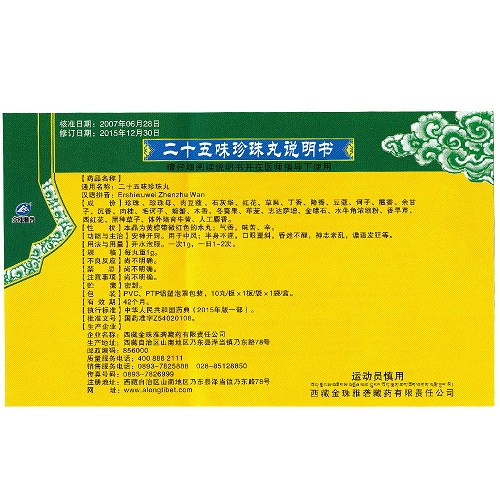 金珠雅砻二十五味珍珠丸(会员专享)1g*10丸价格及说明书-功效与作用