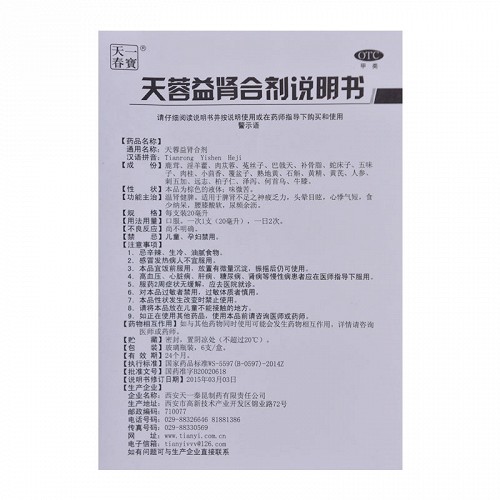 天一春宝天蓉益肾合剂20ml*6支价格及说明书-功效与作用-亮健好药网