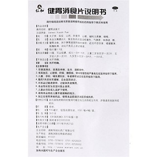仁和 健胃消食片（成人） 0.5g*10片*4板