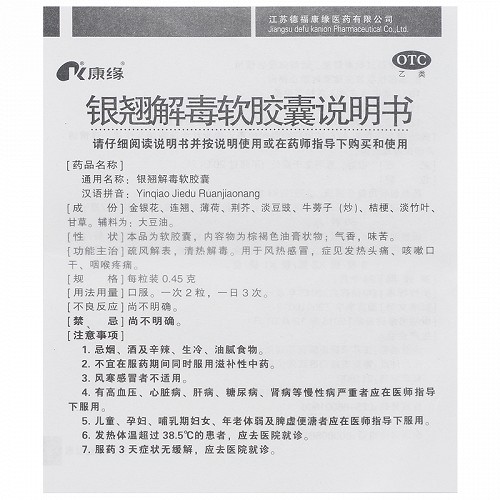康缘  银翘解毒软胶囊  0.45g*24粒