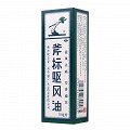 梁介福 斧标驱风油 10ml