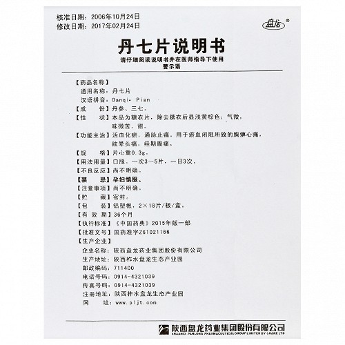 盘龙 丹七片 0.3g*18片*2板