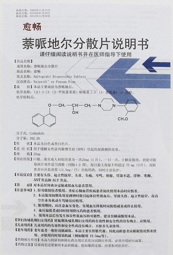 愈畅萘哌地尔分散片25mg*8片价格及说明书