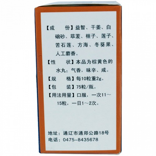 蒙王 益智温肾十味丸 0.2g*75丸