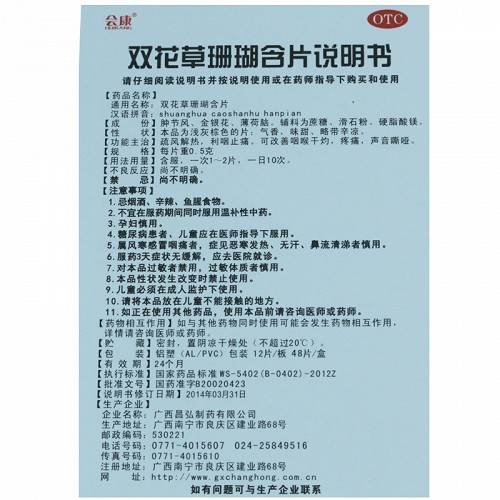 会康 双花草珊瑚含片 0.5g*48片