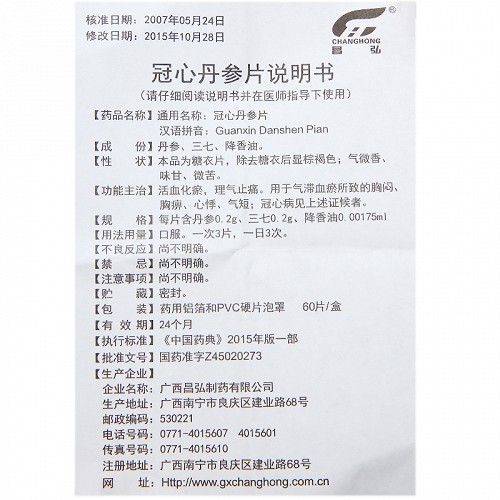 昌弘冠心丹参片(糖衣片)12片*5板价格及说明书-功效与作用-亮健好药