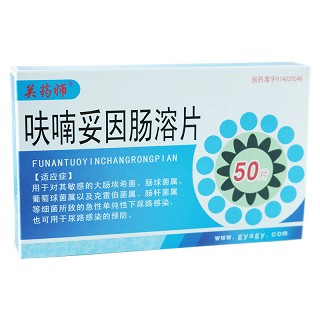 关药师 呋喃妥因肠溶片 50mg*50粒