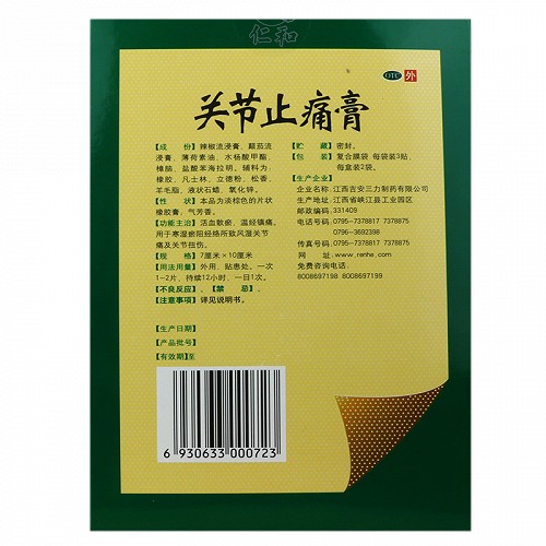 仁和中方 关节止痛膏 7cm*10cm*6贴
