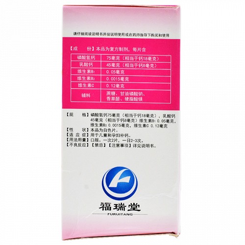 福瑞堂 三维钙片 100片