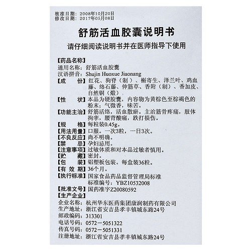 三吉舒筋活血胶囊0.45g*36粒价格及说明书-功效与作用-亮健好药