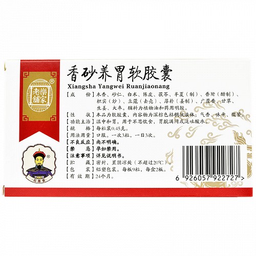 香砂养胃软胶囊 0.45g*18粒