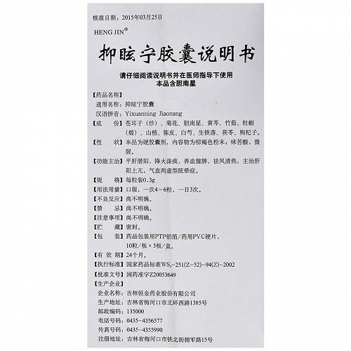 hengjin抑眩宁胶囊0.3g*10粒*3板价格及说明书-功效与作用-亮健好药