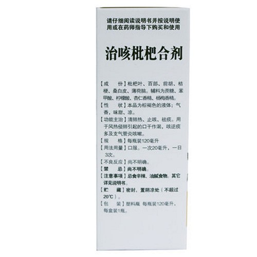 石药 治咳枇杷合剂 120ml