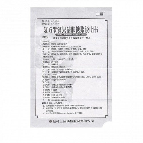 三金复方罗汉果清肺糖浆150ml价格及说明书-功效与作用-亮健好药