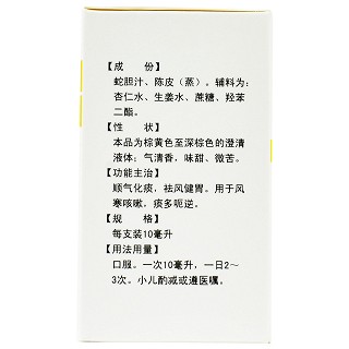 济民可信 蛇胆陈皮口服液 10ml*12支