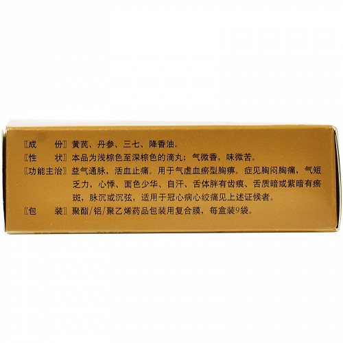 天士力 芪参益气滴丸 0.5g*9袋