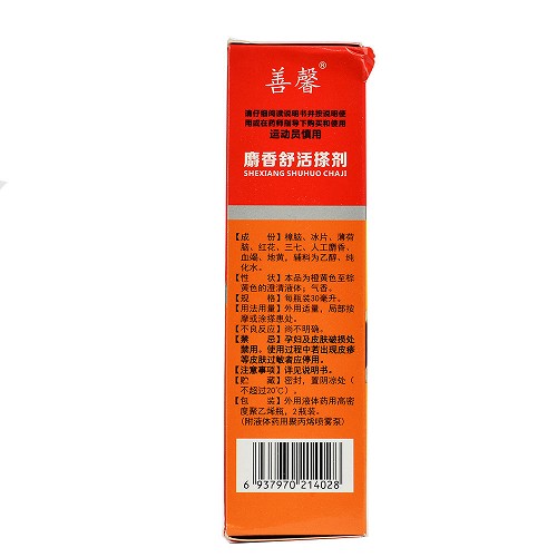 善馨 麝香舒活搽剂 30ml*2瓶