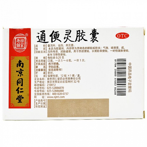 老药铺家 通便灵胶囊 0.25g*12粒