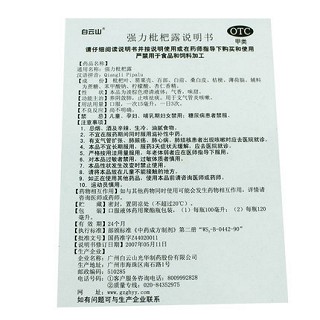 白云山 强力枇杷露 120ml