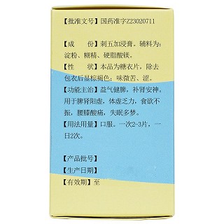 欢康 刺五加片(糖衣片) 0.25g*100片