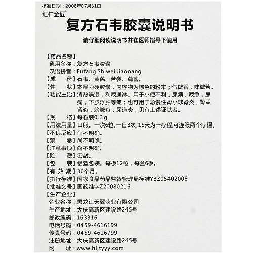 汇仁金匠复方石韦胶囊0.3g*72粒价格及说明书-功效与作用-亮健好药网