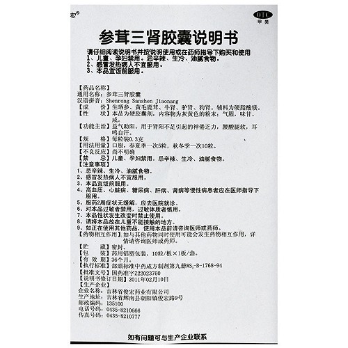 俊宏 参茸三肾胶囊 10粒