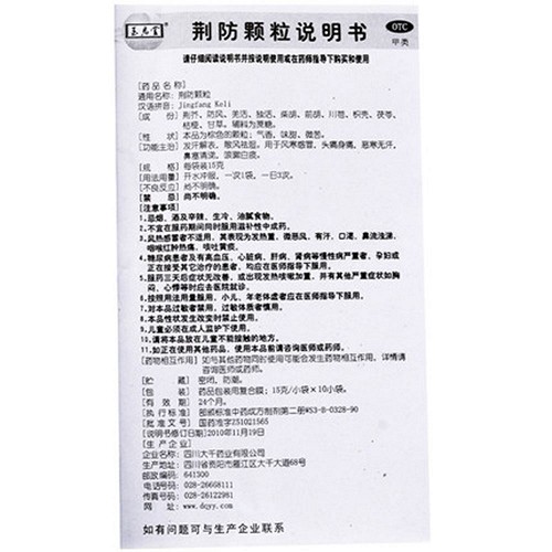 玉君堂 荆防颗粒 15g*10袋